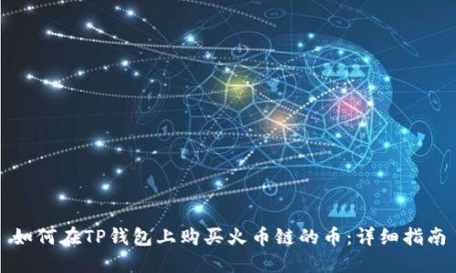 如何在TP钱包上购买火币链的币：详细指南